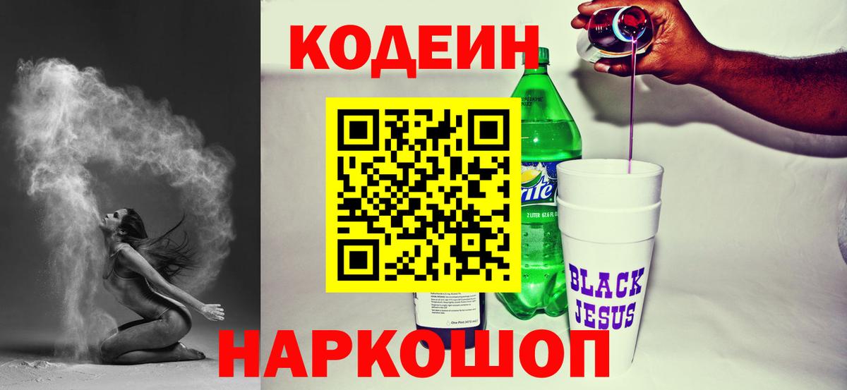 Codein напиток Lean (лин) Лянтор